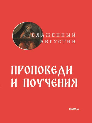 cover image of Проповеди и поучения